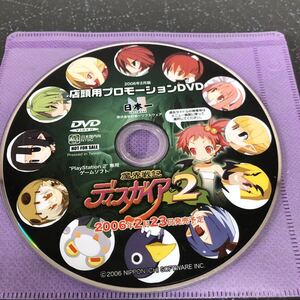 【非売品-ディスクに傷あり】魔界戦記ディスガイア2 店頭プロモーション 2006年2月版 DVD 【1825】