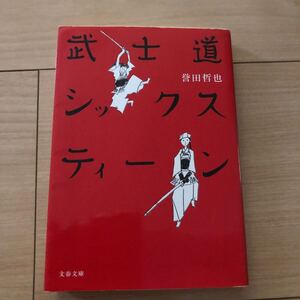 武士道シックスティーン/誉田哲也 著/文春文庫