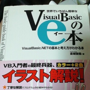 世界でいちばん簡単なＶｉｓｕａｌＢａｓｉｃのｅ本 ＶｉｓｕａｌＢａｓｉｃ．ＮＥＴの基本と考え方がわかる本／金城俊哉 (著者)