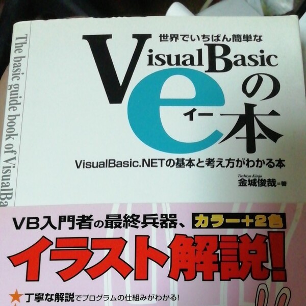 世界でいちばん簡単なVisualBasicのe本 VisualBasic.NETの基本と考え方がわかる本/金城俊哉 (著者)