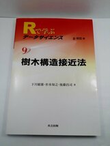 樹木構造接近法 Rで学ぶデータサイエンス 9 金明哲ほか/共立出版【即決】_画像1