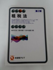 租税法 第2版 岡村忠生/酒井貴子/田中晶国/有斐閣アルマ【即決】