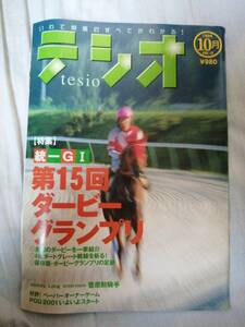 競馬　テシオ vol.15　ダービーグランプリ特集　いわて競馬　岩手競馬　2000年10月27日発行　めんこいエンタープライズ　　