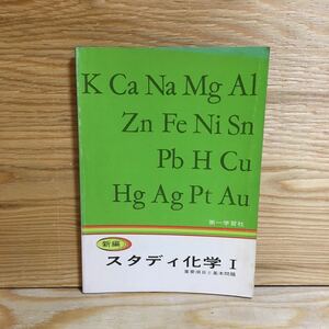 Y3FP3-210709 レア［新編 スタディ化学Ⅰ 重要項目と基本問題 第一学習社］分子運動