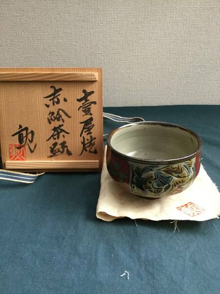 茶道具茶碗　壺屋焼赤絵茶碗　新垣勲作