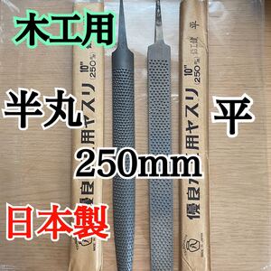 日本製 木工用ヤスリ 250mm 平と半丸 各1本