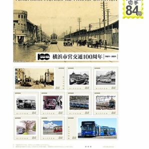 ☆未開封新品/神奈川県限定フレーム切手セット「横浜市営交通100周年」BAYSIDE BLUE路面電車/84円記念切手コレクション/横浜市営地下鉄開業の画像7