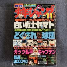 月刊少年ジャンプ1978年11月号 超マン/永井豪 キャプテン/ちばあきお 白い戦士ヤマト高橋よしひろ 小林よしのり飯森広一山止たつひこ秋本治_画像1