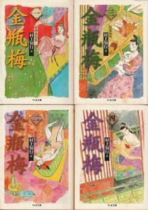 品切　金瓶梅(1・2・3・４)全４巻 （ちくま文庫）村上知行