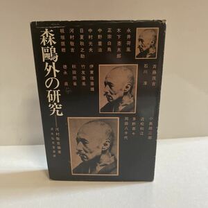 森外の研究 河村敬吉（編著） 清水弘文堂書房 昭和45年 再版