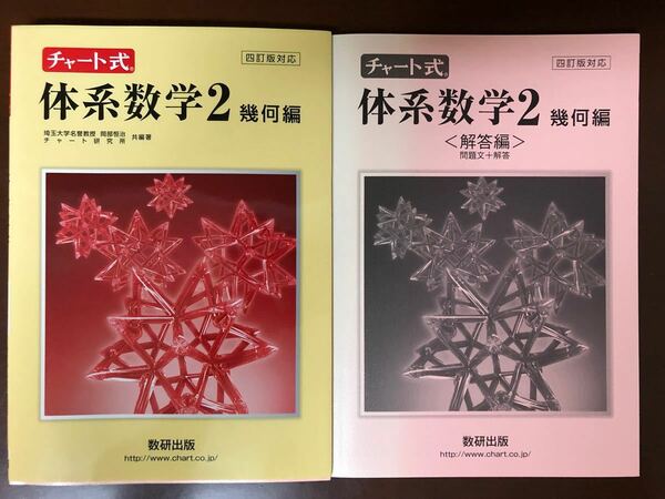 チャート式　体系数学2 幾何編