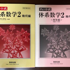 チャート式 体系数学2 幾何編