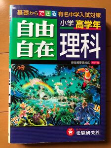 自由自在 小学高学年 理科/教育
