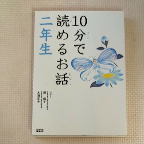 10分で読めるお話　二年生