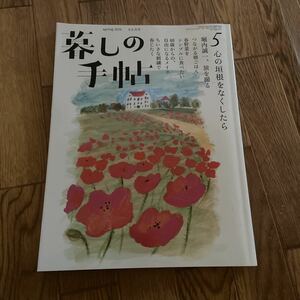 暮しの手帖 5　2020 春 4-5月号★暮らし★