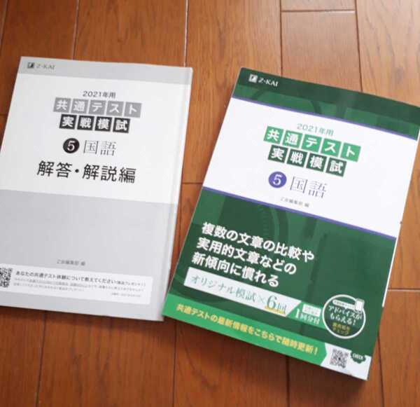 ◆送料無料◆ ＜2021年用＞ 共通テスト実戦模試 5 国語　Z会編集部　【書き込みなし】