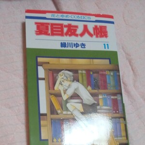 夏目友人帳11 緑川ゆき