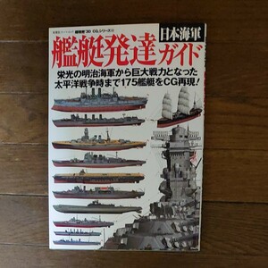 超精密「3D CG」シリーズ 日本海軍艦艇発達ガイド 栄光の明治海軍から巨大戦力となった太平洋戦争時まで175艦艇をCG再現！