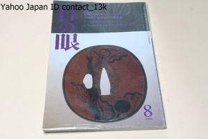 目の眼・1993年8月号/日本刀のルネッサンスは可能か・刀装具にみる江戸の美意識・ガラス2000年その光彩とロマン・日本の吹きガラス