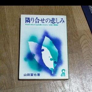 本 隣り合せの悲しみ