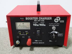 中古 ブースターチャージャー SP1-24-10Z 10A 40A 充電器 GS 日本電池