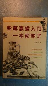 Art hand Auction Chinesische Kunst – Einführung ins Bleistiftzeichnen: Ein Buch ist genug/Einführung ins Bleistiftzeichnen: Dieses eine Buch ist genug von Tohru Bird Workshop, Kunst, Unterhaltung, Malerei, Technikbuch