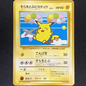 ポケモンカード そらとぶピカチュウの値段と価格推移は 25件の売買情報を集計したポケモンカード そらとぶピカチュウの価格や価値の推移データを公開 ポケモンカード そらとぶピカチュウの値段と価格推移は 25件の売買情報を集計したポケモンカード そらとぶピカチュウの価格や価値の推移データを公開
