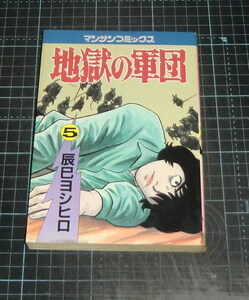 ＥＢＡ！即決。辰巳ヨシヒロ　地獄の軍団　５巻　マンサンコミックス　実業之日本社