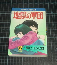 ＥＢＡ！即決。辰巳ヨシヒロ　地獄の軍団　６巻（完結編）　マンサンコミックス　実業之日本社_画像1