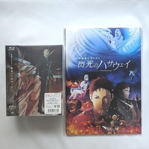 【新品・未開封】閃光のハサウェイ 劇場限定版 Blu-ray( ブルーレイ BD) & 豪華版パンフレット 2点セット