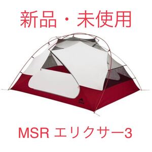 エムエスアール エリクサー3 MSR ELIXIR3 テント フットプリント付