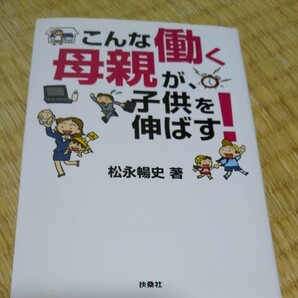 こんな働く母親が子供を伸ばす!　松永暢史