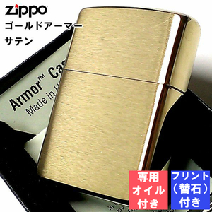 ジッポ フリント 石 オイル セット アーマー ゴールドサテン ZIPPO ライター ブラス シンプル 金タンク メンズ かっこいい ギフト