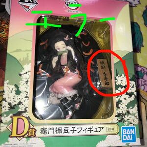 鬼滅の刃 ローソン 一番くじ D賞 竈門禰豆子 新品未開封 エラー品