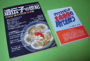 遺伝子の世紀/マイナスイオンが生命危機の時代を救う・2冊セット (保管品)