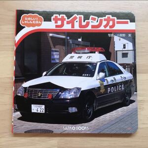 本 三興出版 サイレンカー たのしい! しゃしんえほん bbc 編 パトカー ぱとかー おまわりさん 警察 けいさつ 車 児童書