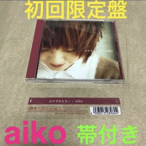 送料無料 【動作OK】 おやすみなさい aiko 初回盤CD 限定版 シングル 邦楽 カラートレイ ココア 陽と陰 帯ありJ-pop アイコ あいこ 愛子