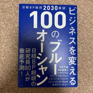 ビジネスを変える100のブルーオーシャン 日経BP総研2030展望/日経BP総研