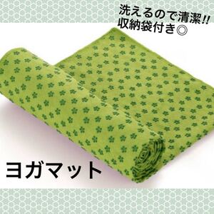 ヨガタオル ヨガマット 洗える 清潔 いつでもキレイ 収納袋 おうちエクササイズ ホットヨガ 滑り止め