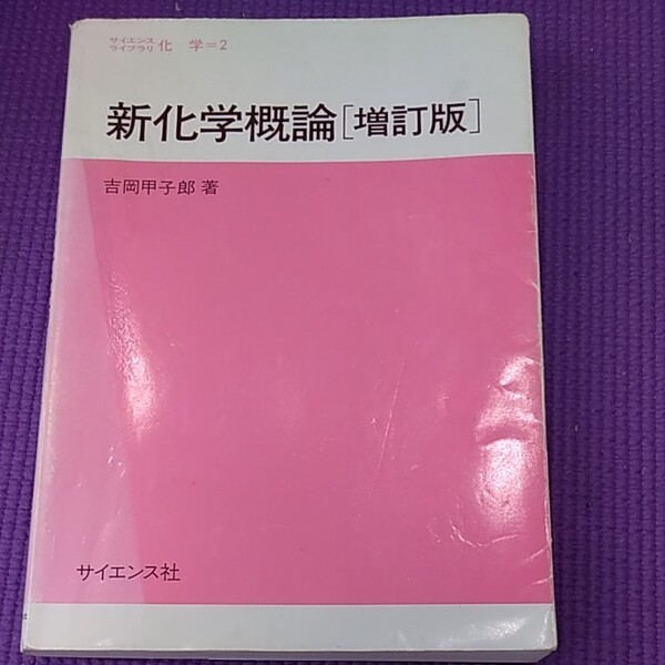 新化学概論 (サイエンスライブラリ化学) 中古 古本