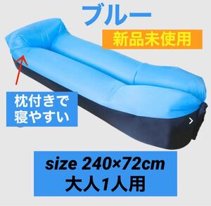 【限定1個 最終値引き】エアーソファー エアーベッド エアマット ポータブルレジャー 公園 海 プール 青色