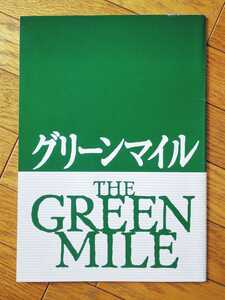 映画『グリーンマイル』◆パンフレット
