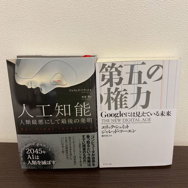 人工知能　人類最悪にして最後の発明　　第五の権力　Googleには見えている未来　グーグル