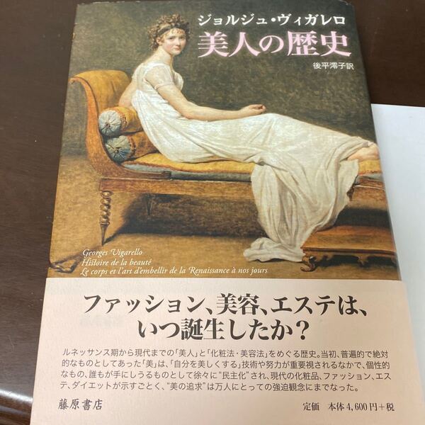 美人の歴史 ジョルジュ・ヴィガレロ