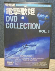 ☆DVD VIDEO☆電撃姫 11月号付録 電撃歌姫 DVD COLLECTION VOL.1「保存版「歌姫」まるごとファンディスク」