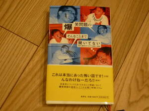 爆笑問題のそんなことまで聞いてない　流行と事件のアーカイブ　2003～2004　爆笑問題　著 ２００4年4月28日 第1刷発行 定価952円＋税　