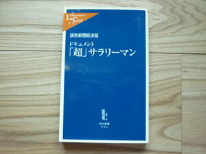 読売新聞経済部　ドキュメント「超」サラリーマン　２００１年３月２５日発行　定価６６０円＋税　送料１８０円