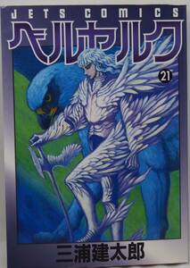 ベルセルク　21巻　三浦建太朗　ヤングアニマル　白泉社　中古本