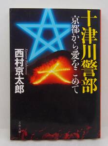 十津川警部 京都から愛をこめて　西村京太郎　文春文庫　中古本　小説　