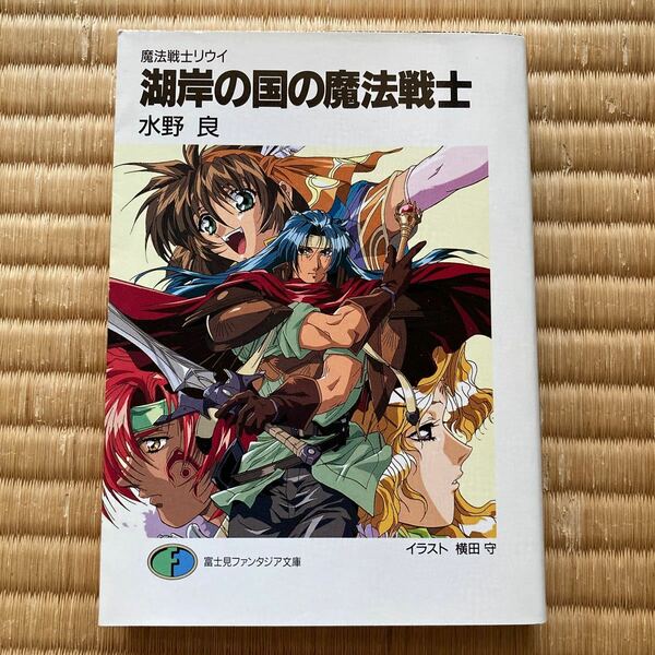 湖岸の国の魔法戦士 剣の国の魔法戦士　富士見ファンタジア文庫／水野良 (著者)